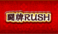 闘牌RUSH