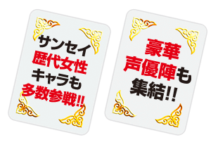 サンセイ歴代女性キャラも多数参戦!!豪華声優陣も集結!!