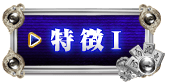 特徴1