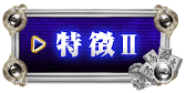 特徴2