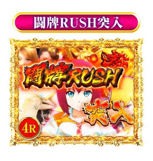 闘牌RUSH突入