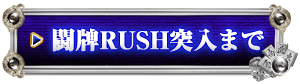 闘牌RUSHまで