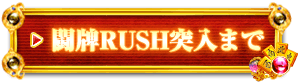 闘牌RUSHまで