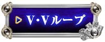 V・Vループ