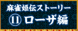 麻雀姫伝ストーリー11：ローザ編