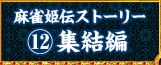 麻雀姫伝ストーリー12：集結編