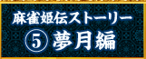 麻雀姫伝ストーリー5：夢月編