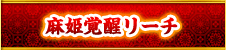 麻姫覚醒リーチ