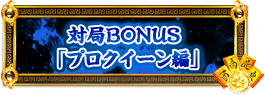 対局BONUS「プロクイーン編」