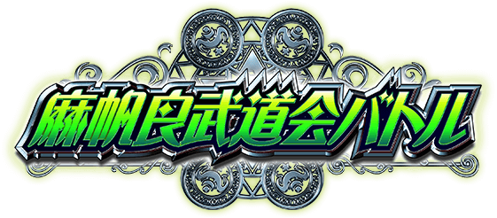 麻帆良武道会バトル