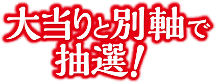 大当りと別軸で抽選！