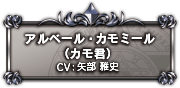 アルベール・カモミール（カモ君）CV:矢部雅史