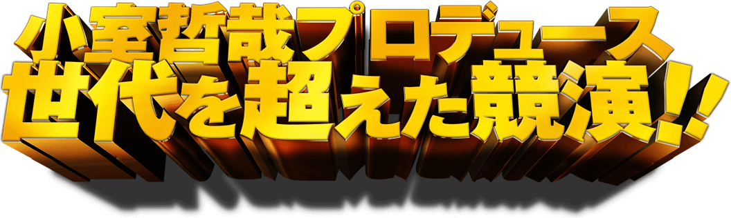 小室哲哉プロデュース世代を超えた共演