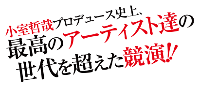 小室哲哉プロデュース史上、最高のアーティスト達の世代を超えた共演!!