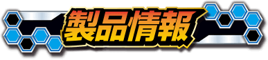 製品情報