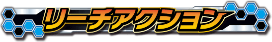 リーチアクション