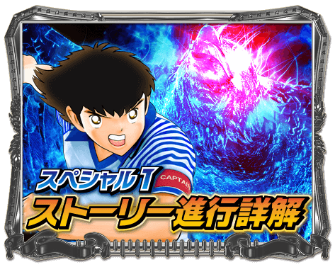 スペシャル1 ストーリー進行詳解