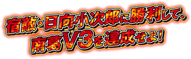 宿敵・日向小次郎に勝利して、南葛V3を達成せよ！