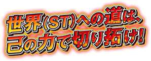 世界（ST）への道は、己の力で切り拓け！