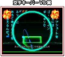 空手キーパー VS 翼