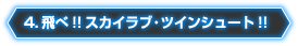 4.飛べ!!スカイラブ・ツインシュート!!