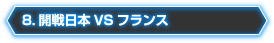 8.開戦日本VSフランス