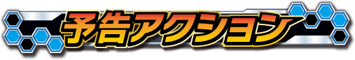 予告アクション