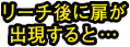 リーチ後に扉が出現すると…。