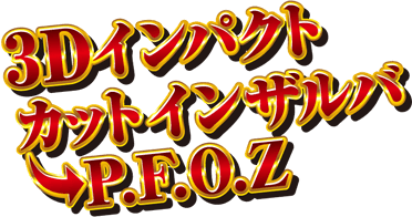 3Dカットインザルバ→P.F.O.Z