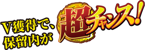 V獲得で、保留内が超チャンス！