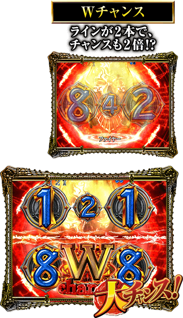 Wチャンス（ラインが2本で、チャンスも2倍!?）