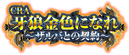 CRA牙狼金色になれ〜ザルバとの契約〜