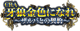 CRA牙狼金色になれ〜ザルバとの契約〜