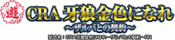 CRA牙狼金色になれ〜ザルバとの契約〜RR