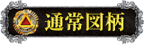 通常図柄
