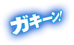 ガキーン！