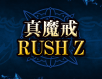 真魔戒RUSH Z