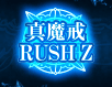 真魔戒RUSH Z