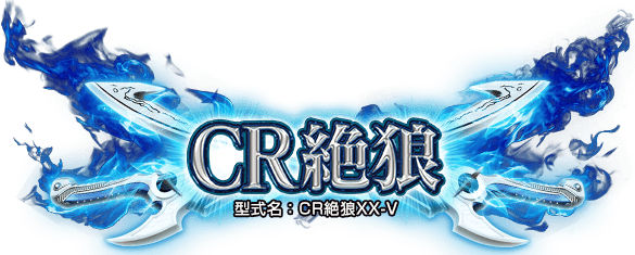 CR 絶狼（型式名：CR絶狼XX-V）