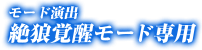 モード演出 絶狼覚醒モード専用