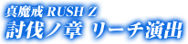 討伐ノ章 リーチ演出