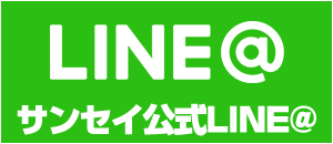 サンセイ公式LINE＠