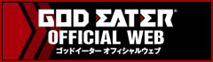 GOD EATER OFFICIAL WEB