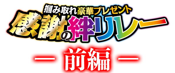 前編