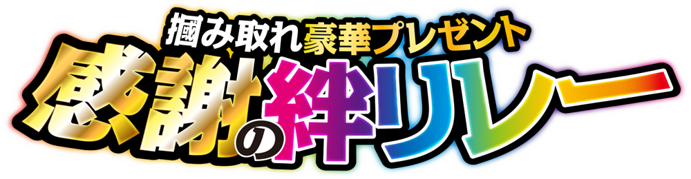 感謝の絆リレー