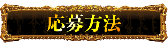 応募方法