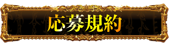 応募規約