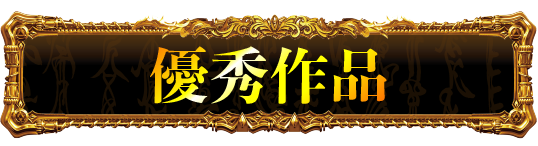 審査・発表