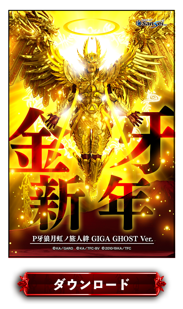P牙狼月虹ノ旅人絆年賀状1