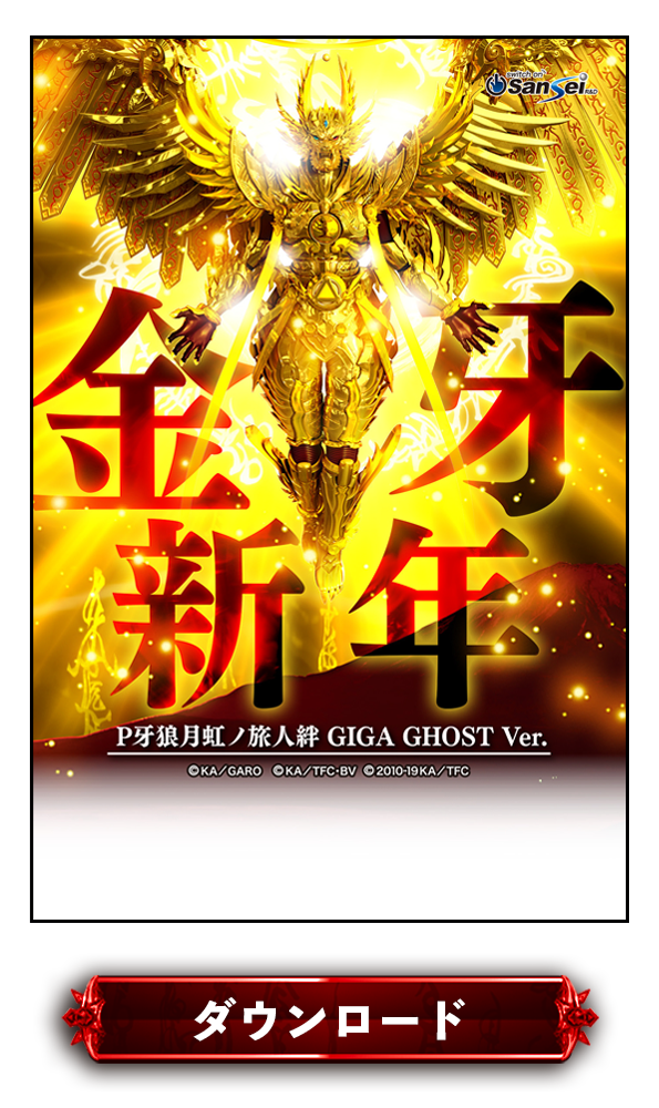 P牙狼月虹ノ旅人絆年賀状2